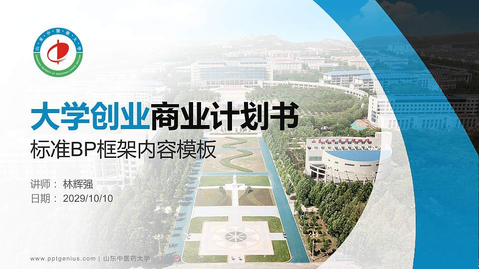 山东中医药大学专用全国大学生互联网+创新创业大赛计划书/路演/网评PPT模板16:9格式PPT封面效果预览图