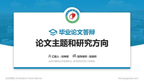 山东中医药大学论文答辩标准PPT模板