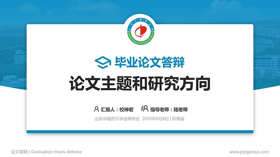 山东中医药大学论文答辩标准PPT模板16:9格式PPT封面效果预览图