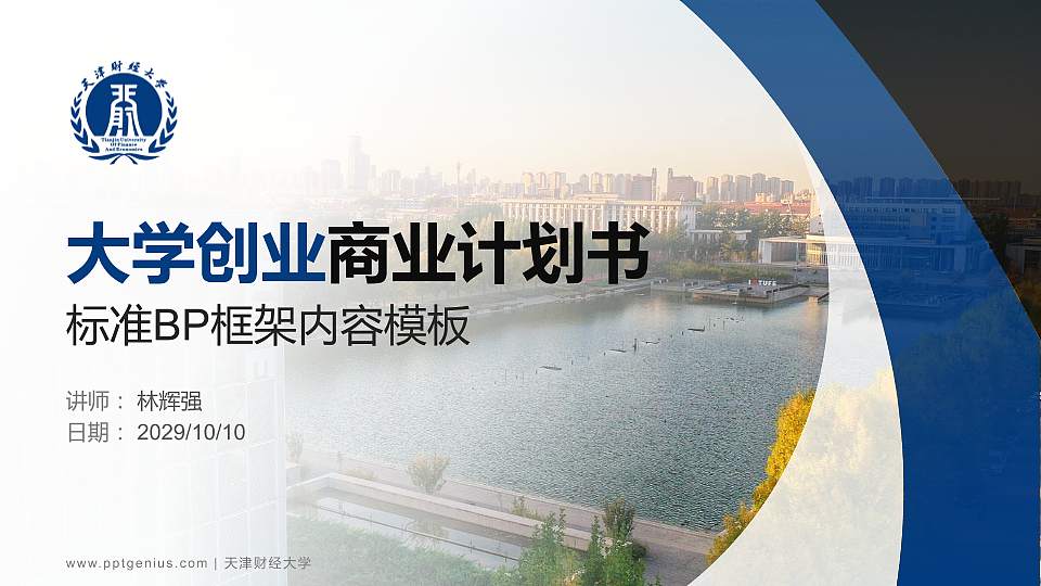 天津财经大学专用全国大学生互联网+创新创业大赛计划书/路演/网评PPT模板16:9格式PPT封面效果预览图