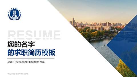 天津财经大学教师/学生通用个人简历PPT模板下载