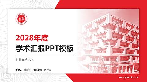 新疆医科大学学术汇报/学术交流研讨会通用PPT模板下载