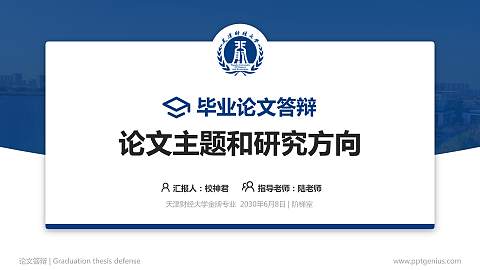 天津财经大学论文答辩标准PPT模板