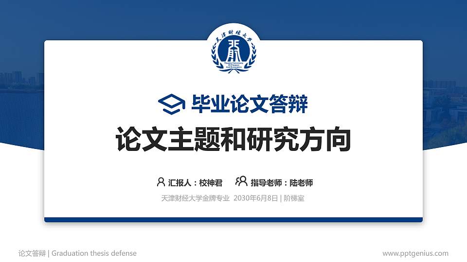 天津财经大学论文答辩标准PPT模板16:9格式PPT封面效果预览图