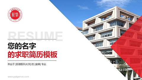 新疆医科大学教师/学生通用个人简历PPT模板下载