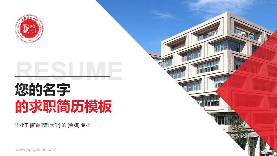 新疆医科大学教师/学生通用个人简历PPT模板下载16:9格式PPT封面效果预览图