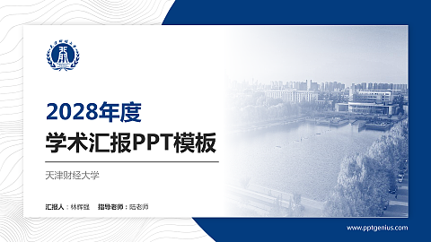 天津财经大学学术汇报/学术交流研讨会通用PPT模板下载