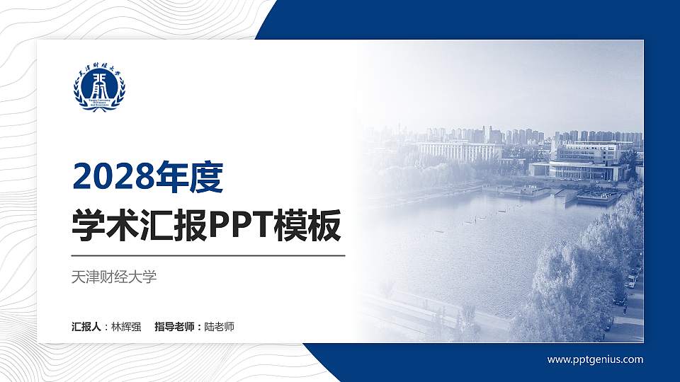 天津财经大学学术汇报/学术交流研讨会通用PPT模板下载16:9格式PPT封面效果预览图