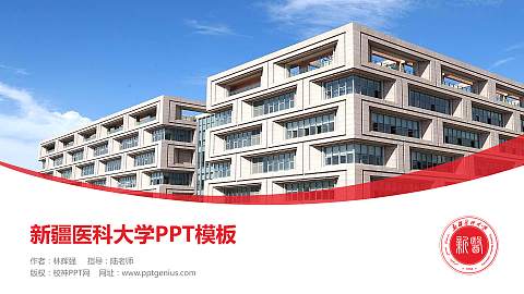 新疆医科大学毕业论文答辩PPT模板下载