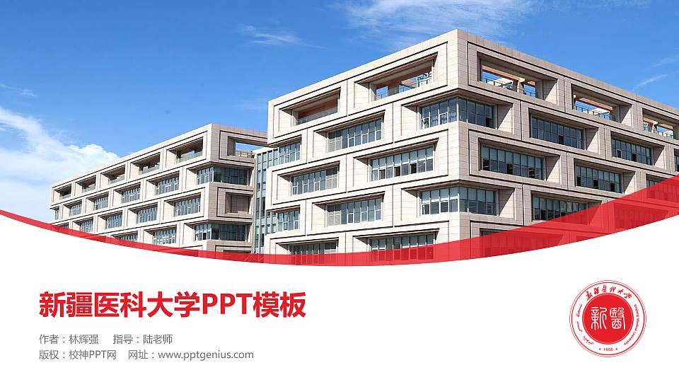 新疆医科大学毕业论文答辩PPT模板下载16:9格式PPT封面效果预览图