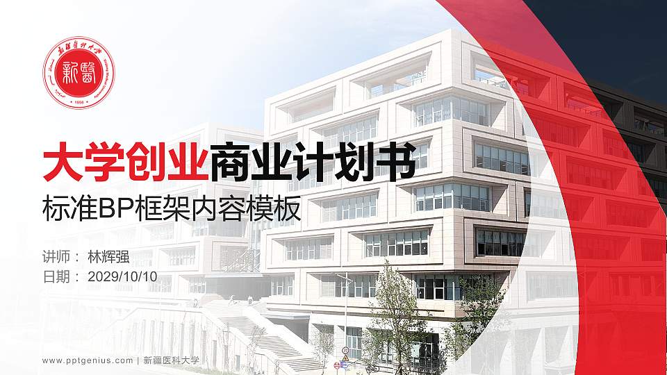 新疆医科大学专用全国大学生互联网+创新创业大赛计划书/路演/网评PPT模板16:9格式PPT封面效果预览图