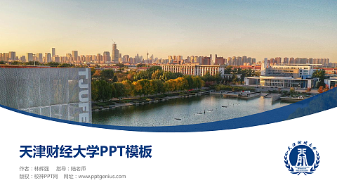 天津财经大学毕业论文答辩PPT模板下载