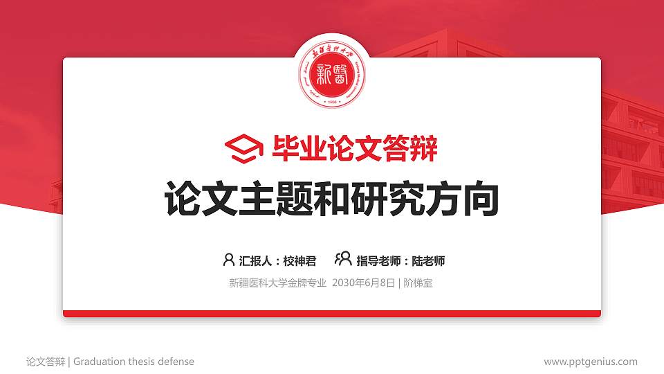 新疆医科大学论文答辩标准PPT模板16:9格式PPT封面效果预览图