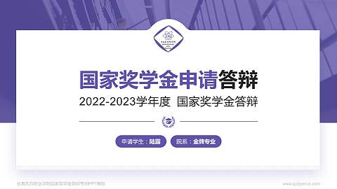 长春东方职业学院专用国家奖学金答辩PPT模板