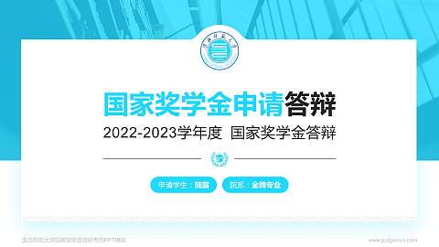 淮北师范大学专用国家奖学金答辩PPT模板