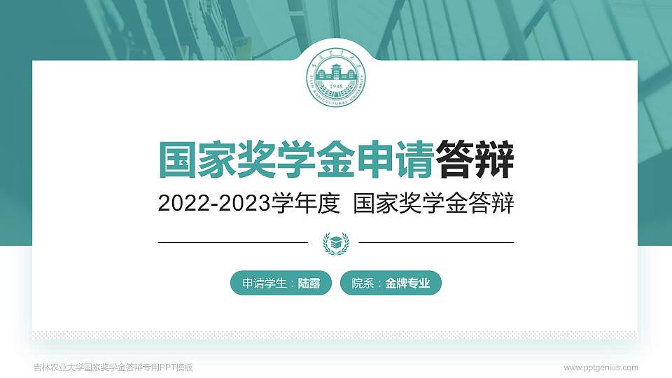 吉林农业大学专用国家奖学金答辩PPT模板16:9格式PPT封面效果预览图