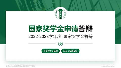 台湾大叶大学专用国家奖学金答辩PPT模板