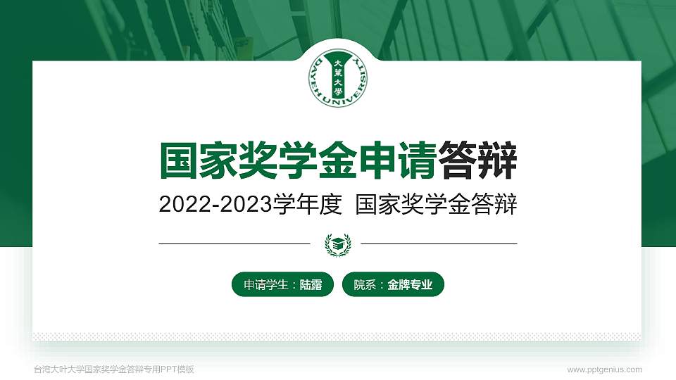台湾大叶大学专用国家奖学金答辩PPT模板16:9格式PPT封面效果预览图