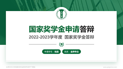 台湾大叶大学专用国家奖学金答辩PPT模板