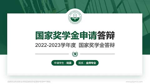 成都农业科技职业学院专用国家奖学金答辩PPT模板