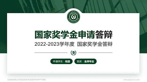 长春健康职业学院专用国家奖学金答辩PPT模板