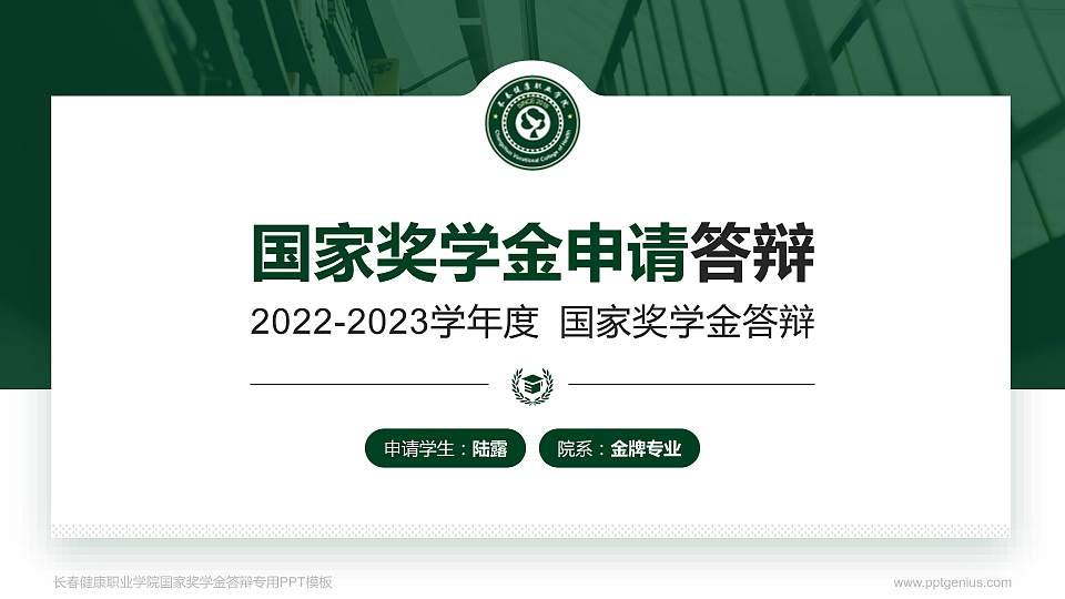 长春健康职业学院专用国家奖学金答辩PPT模板16:9格式PPT封面效果预览图
