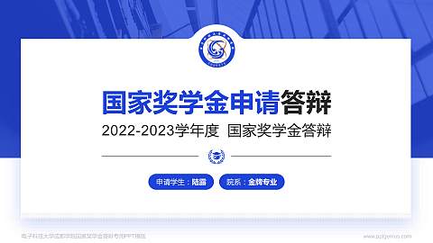 电子科技大学成都学院专用国家奖学金答辩PPT模板