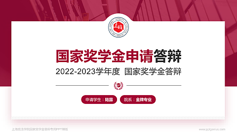 上海政法学院专用国家奖学金答辩PPT模板