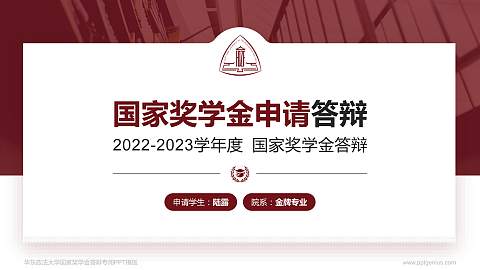 华东政法大学专用国家奖学金答辩PPT模板