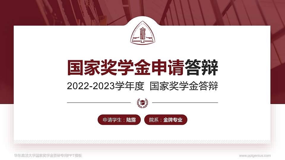 华东政法大学专用国家奖学金答辩PPT模板16:9格式PPT封面效果预览图