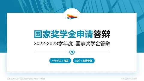 成都艺术职业学院专用国家奖学金答辩PPT模板