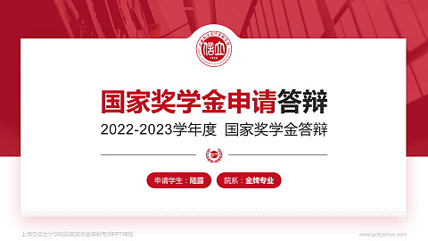 上海立信会计学院专用国家奖学金答辩PPT模板
