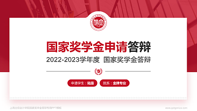 上海立信会计学院专用国家奖学金答辩PPT模板