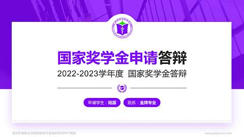 潍坊护理职业学院专用国家奖学金答辩PPT模板