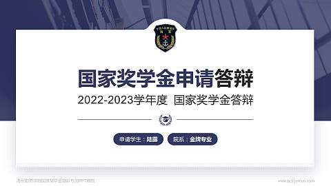 海军勤务学院专用国家奖学金答辩PPT模板