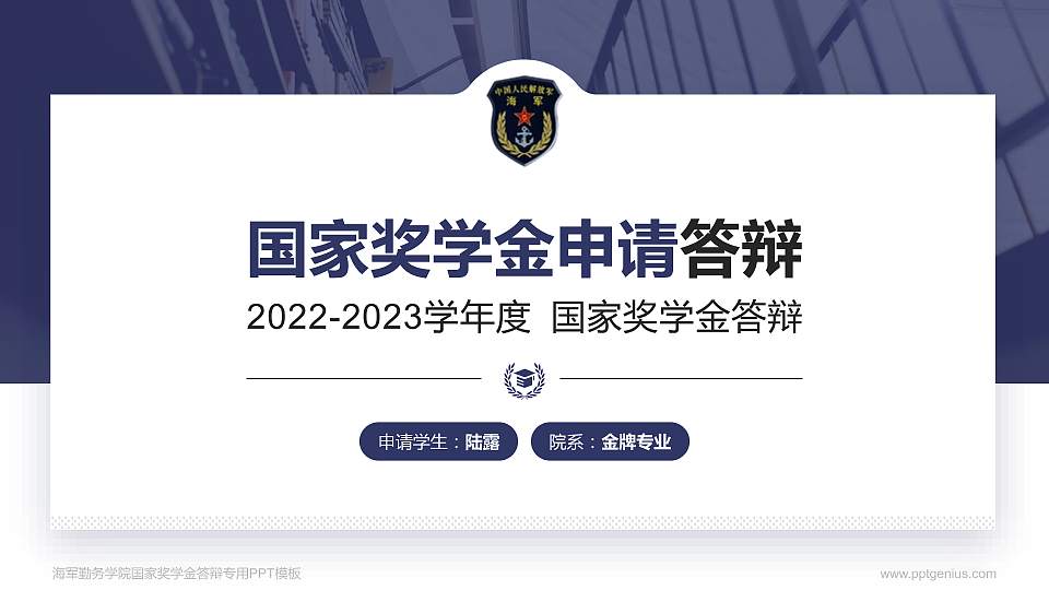 海军勤务学院专用国家奖学金答辩PPT模板16:9格式PPT封面效果预览图