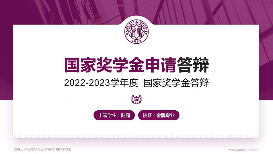 南开大学专用国家奖学金答辩PPT模板16:9格式PPT封面效果预览图
