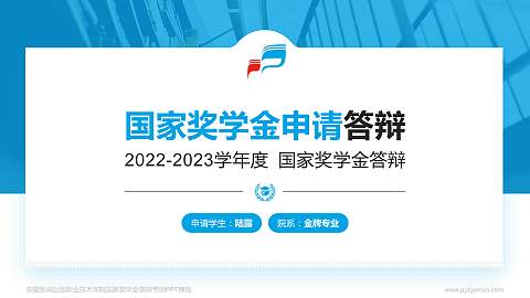 安徽新闻出版职业技术学院专用国家奖学金答辩PPT模板