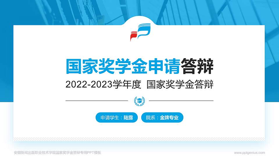 安徽新闻出版职业技术学院专用国家奖学金答辩PPT模板16:9格式PPT封面效果预览图