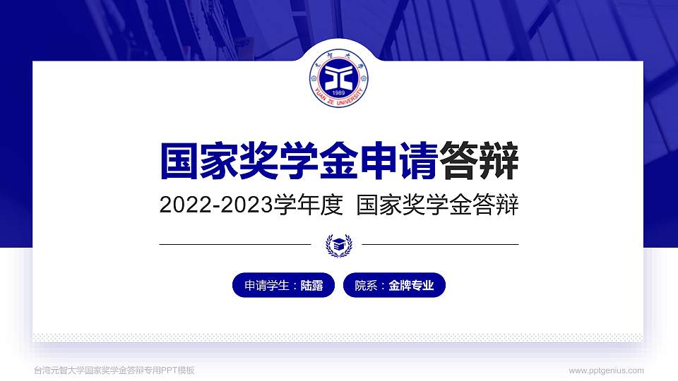 台湾元智大学专用国家奖学金答辩PPT模板16:9格式PPT封面效果预览图