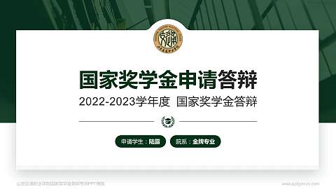山东交通职业学院专用国家奖学金答辩PPT模板