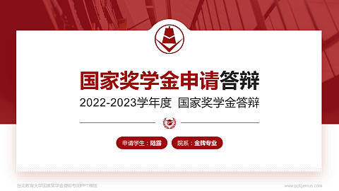 台北教育大学专用国家奖学金答辩PPT模板