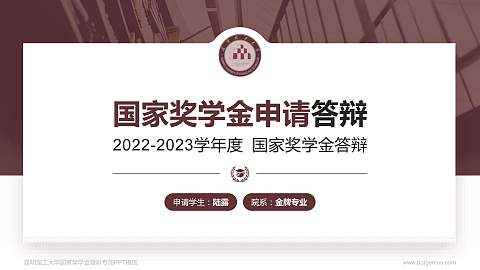 昆明理工大学专用国家奖学金答辩PPT模板