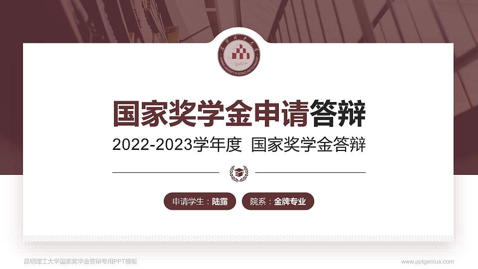 昆明理工大学专用国家奖学金答辩PPT模板16:9格式PPT封面效果预览图