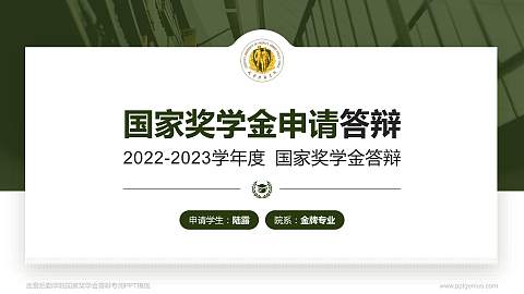 武警后勤学院专用国家奖学金答辩PPT模板