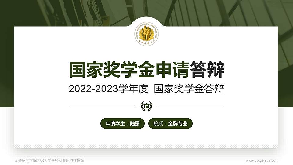 武警后勤学院专用国家奖学金答辩PPT模板16:9格式PPT封面效果预览图