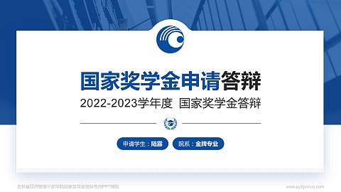 吉林省经济管理干部学院专用国家奖学金答辩PPT模板