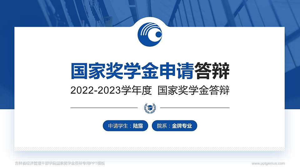 吉林省经济管理干部学院专用国家奖学金答辩PPT模板16:9格式PPT封面效果预览图