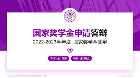 天津职业技术师范大学专用国家奖学金答辩PPT模板