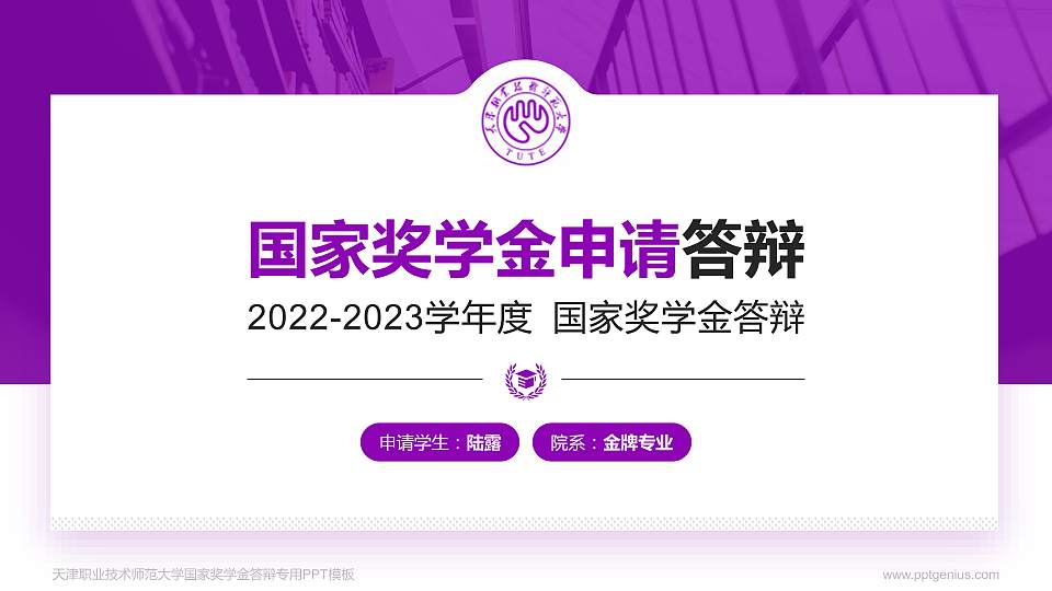 天津职业技术师范大学专用国家奖学金答辩PPT模板16:9格式PPT封面效果预览图
